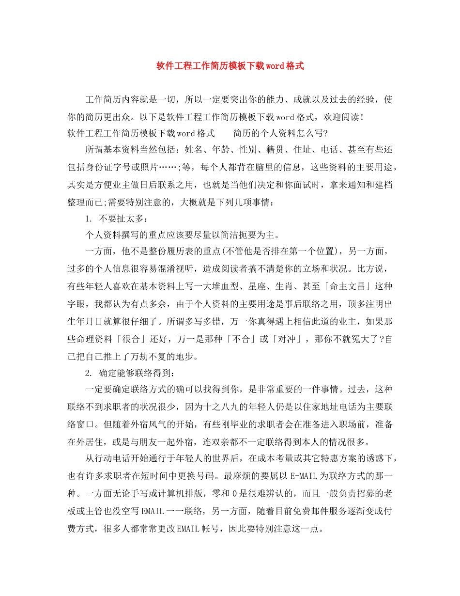 软件工程工作简历模板下载word格式 _第1页
