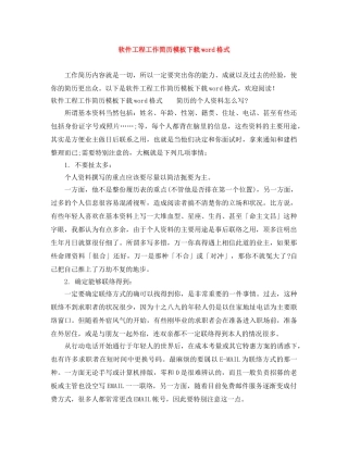 软件工程工作简历模板下载word格式 