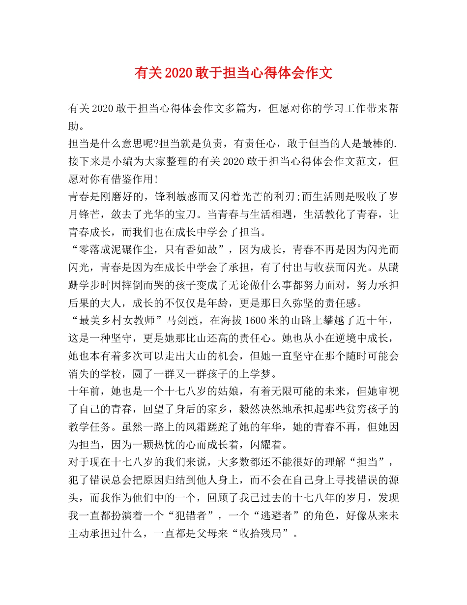 有关2020敢于担当心得体会作文 _第1页
