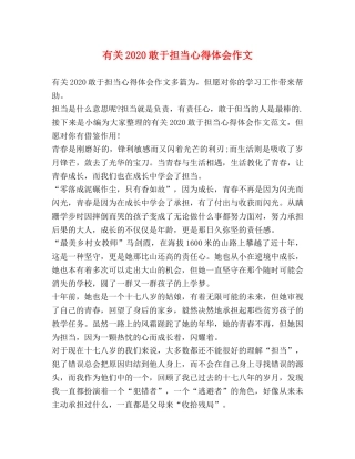 有关2020敢于担当心得体会作文 
