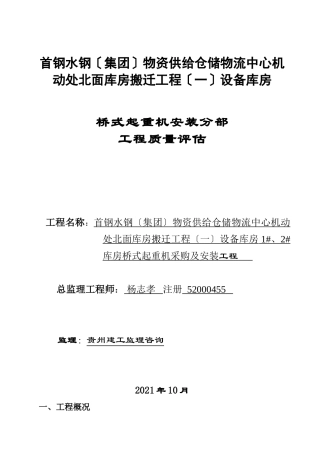 桥式起重机安装分部工程质量评估报告