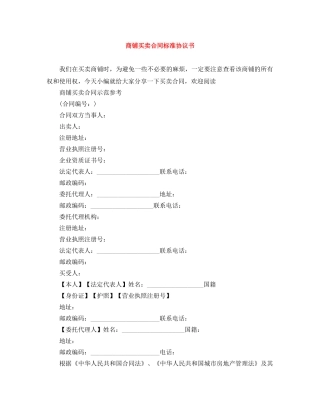 商铺买卖合同标准协议书 