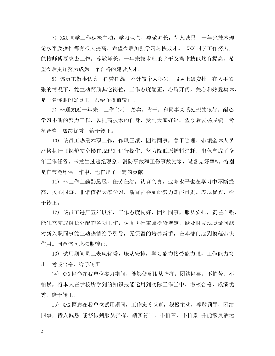上司对员工转正评语_第2页