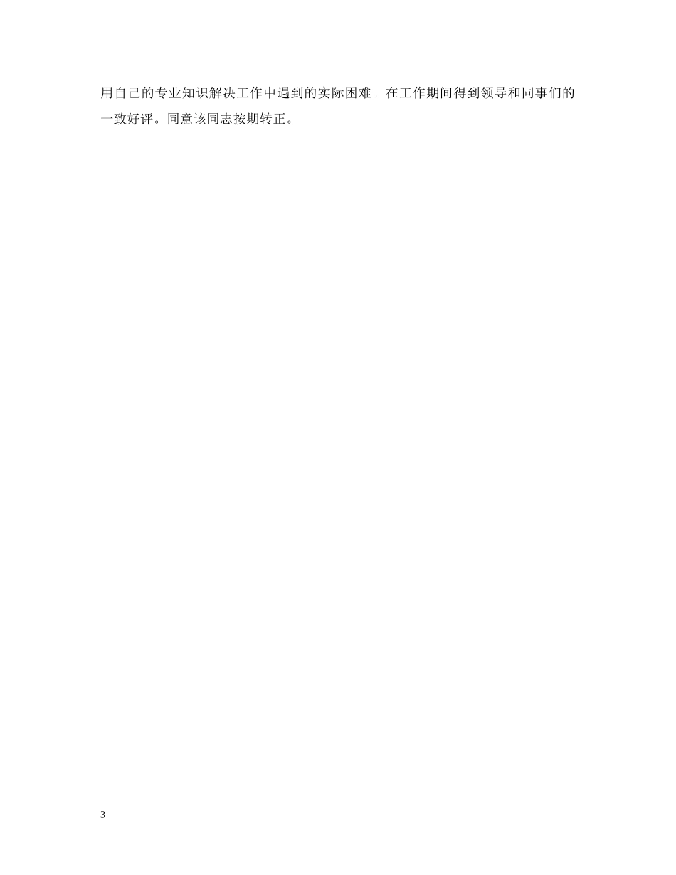 上司对员工转正评语_第3页