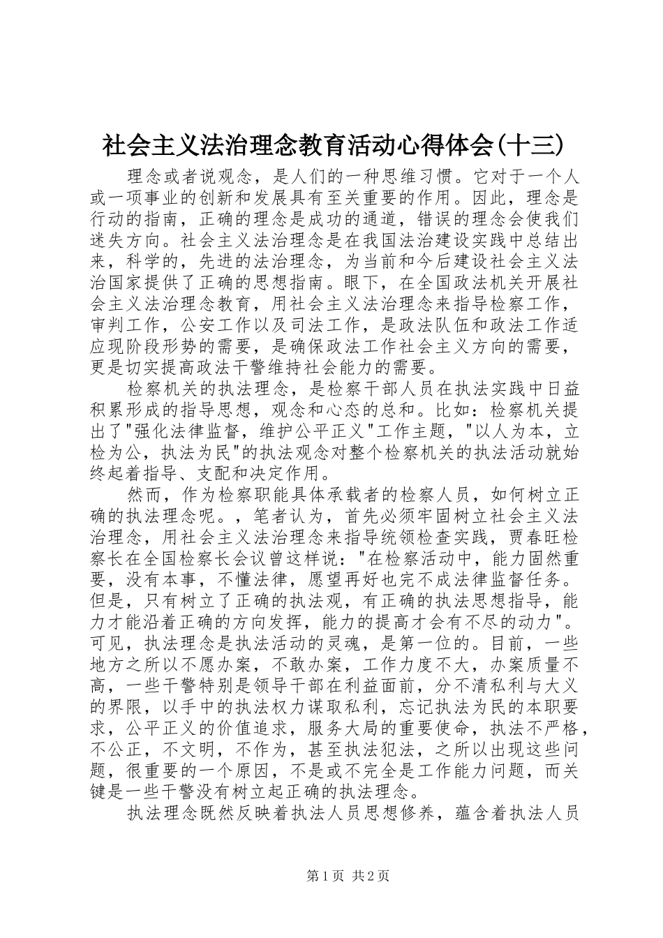社会主义法治理念教育活动体会心得(十三)_第1页