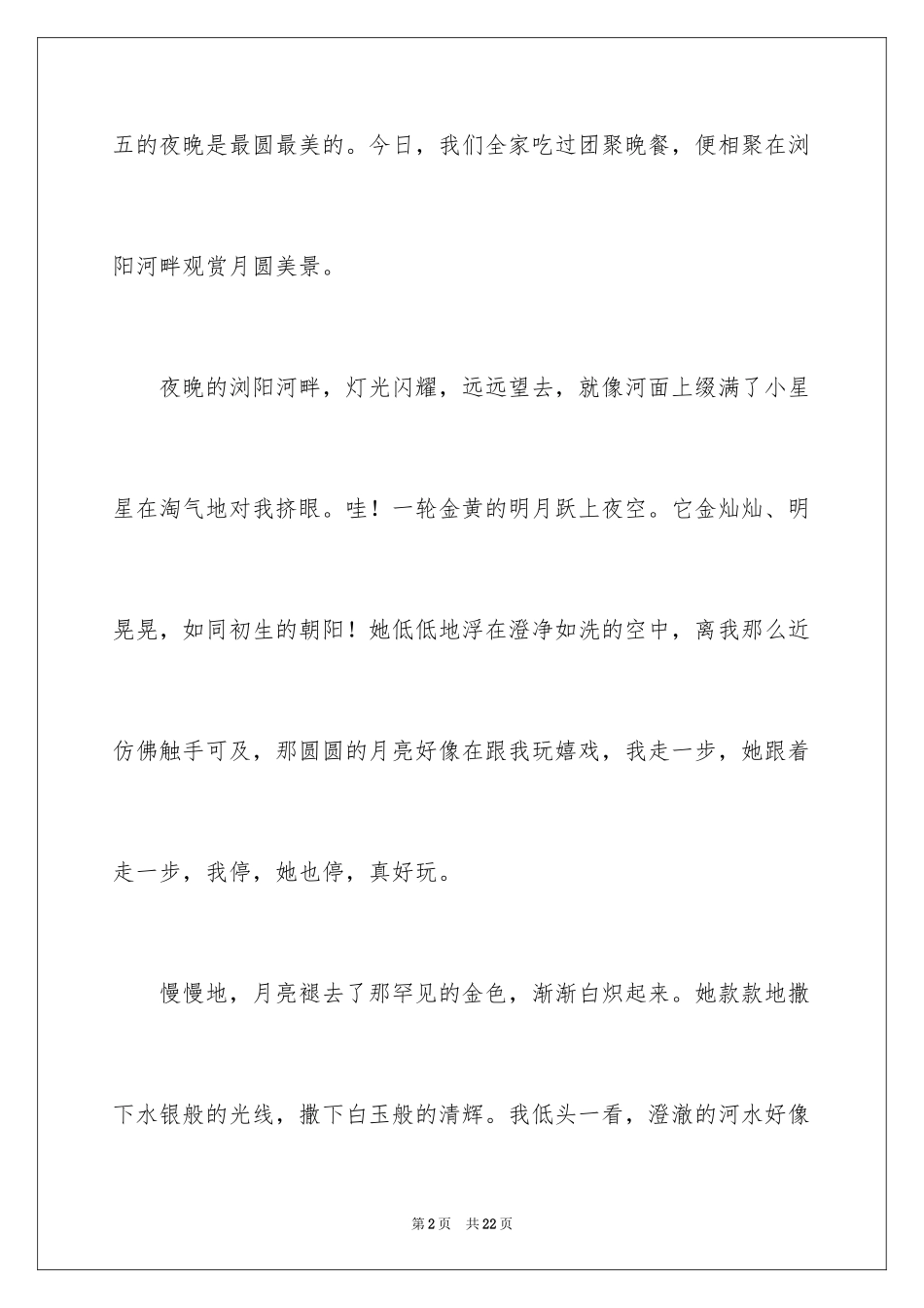 2024中秋赏月作文_1_第2页