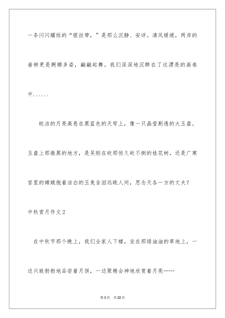 2024中秋赏月作文_1_第3页