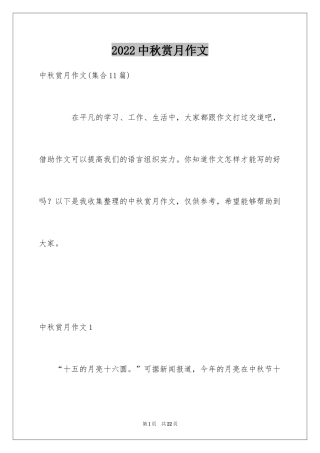 2024中秋赏月作文_1