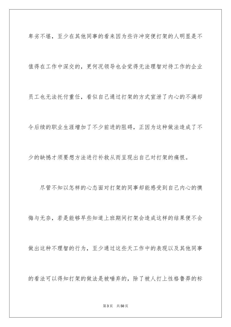 2024企业员工打架检讨书_第3页