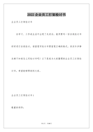 2024企业员工打架检讨书