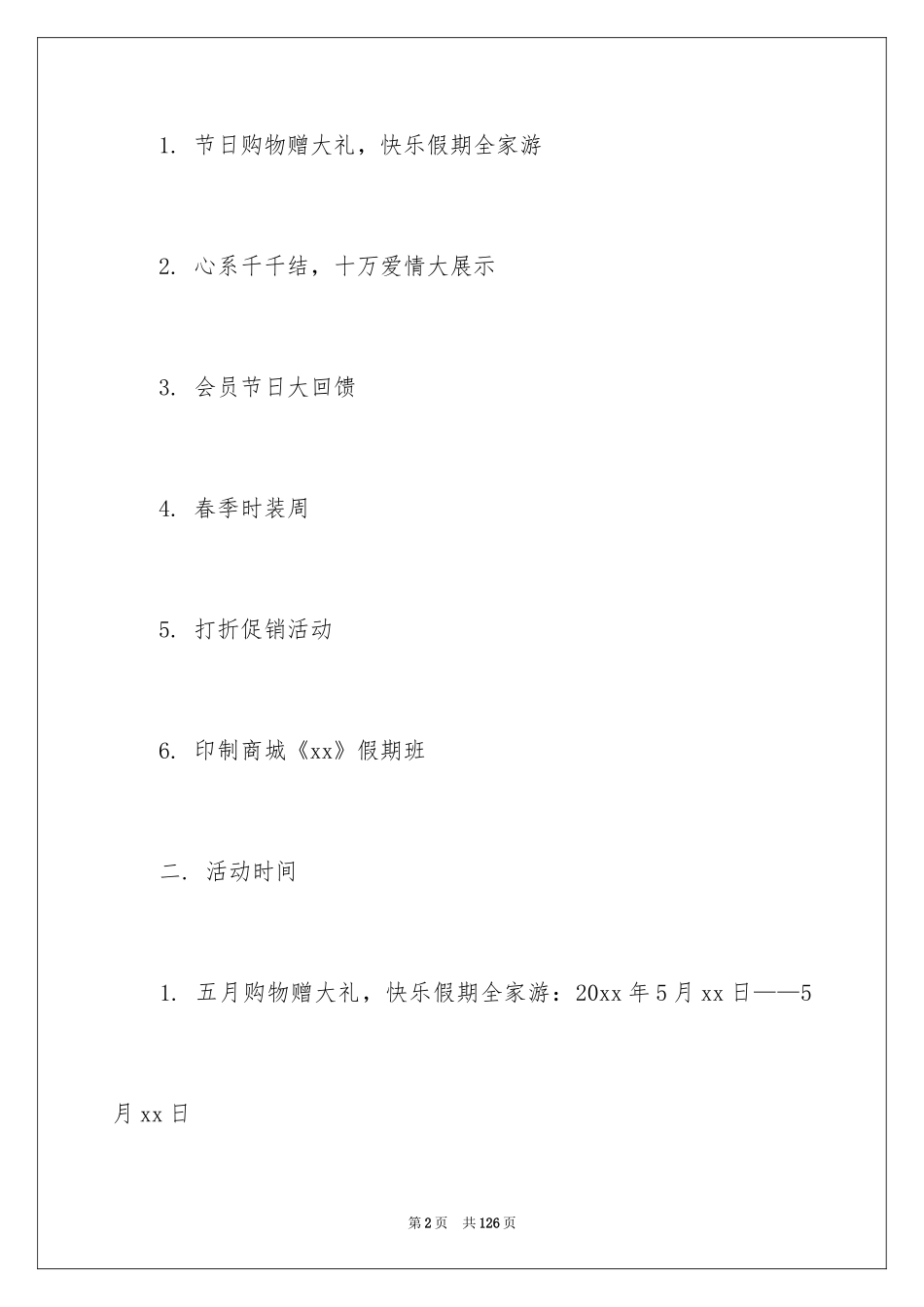 2024商场五一劳动节促销方案_2_第2页