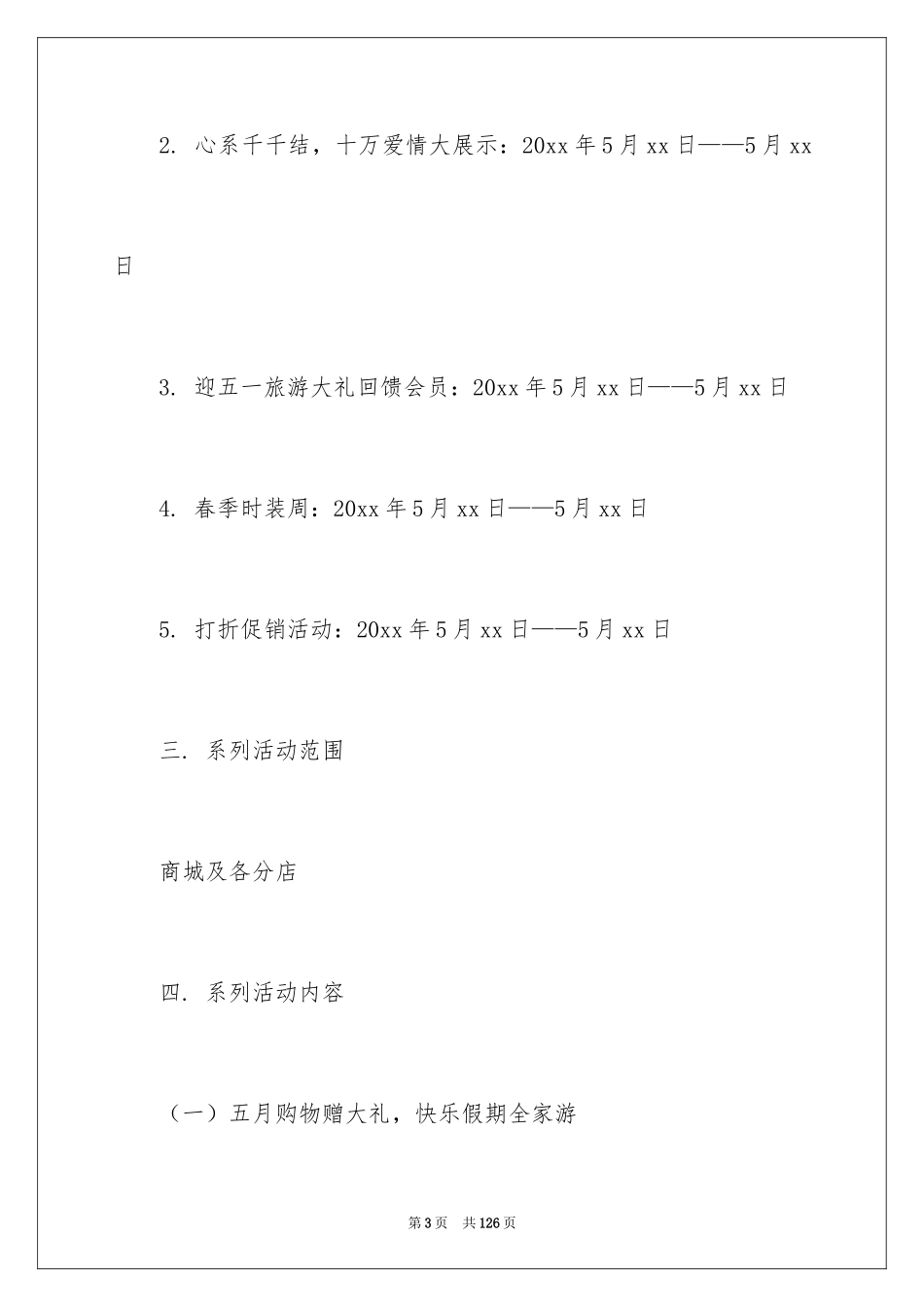 2024商场五一劳动节促销方案_2_第3页