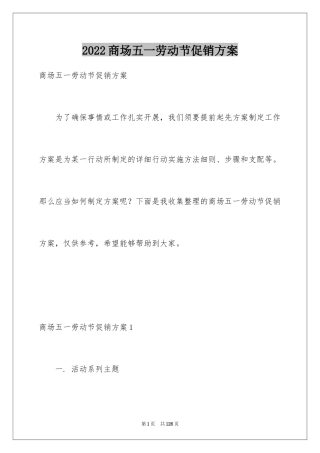 2024商场五一劳动节促销方案_2