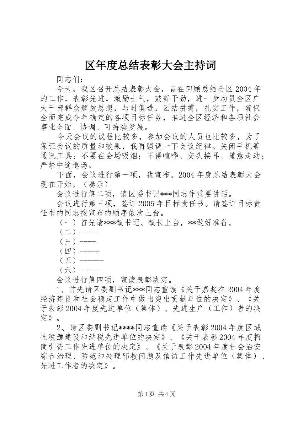 区年度总结表彰大会主持词 _第1页