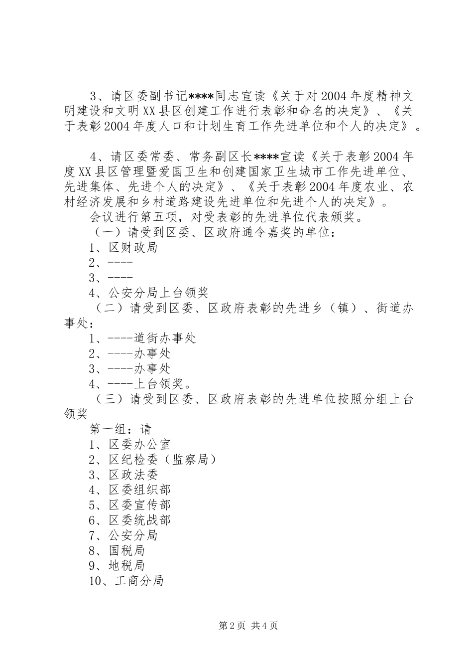 区年度总结表彰大会主持词 _第2页