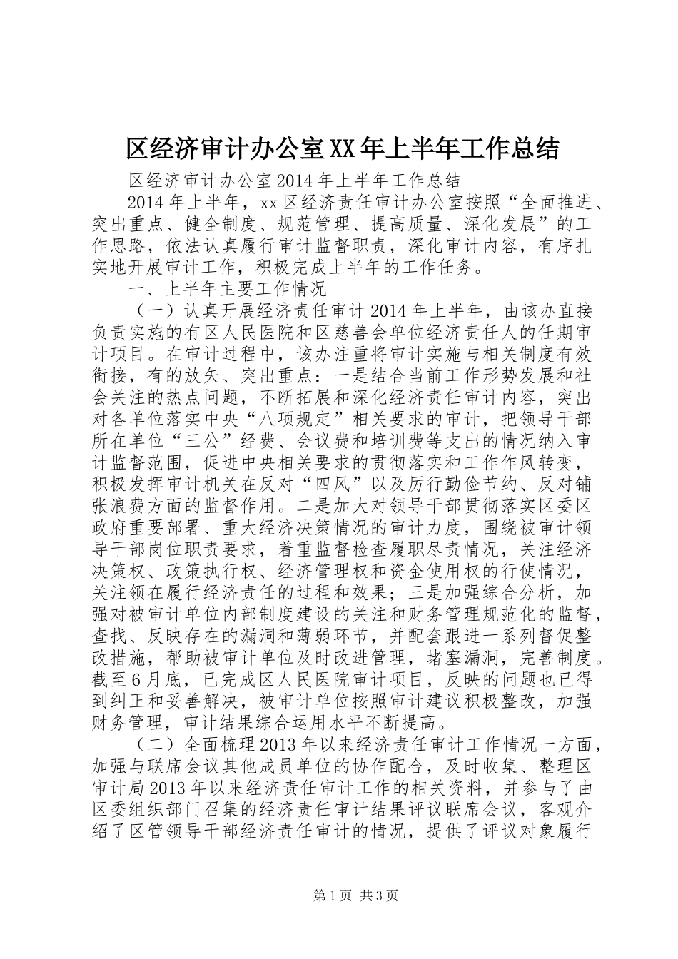 区经济审计办公室XX年上半年工作总结 _第1页