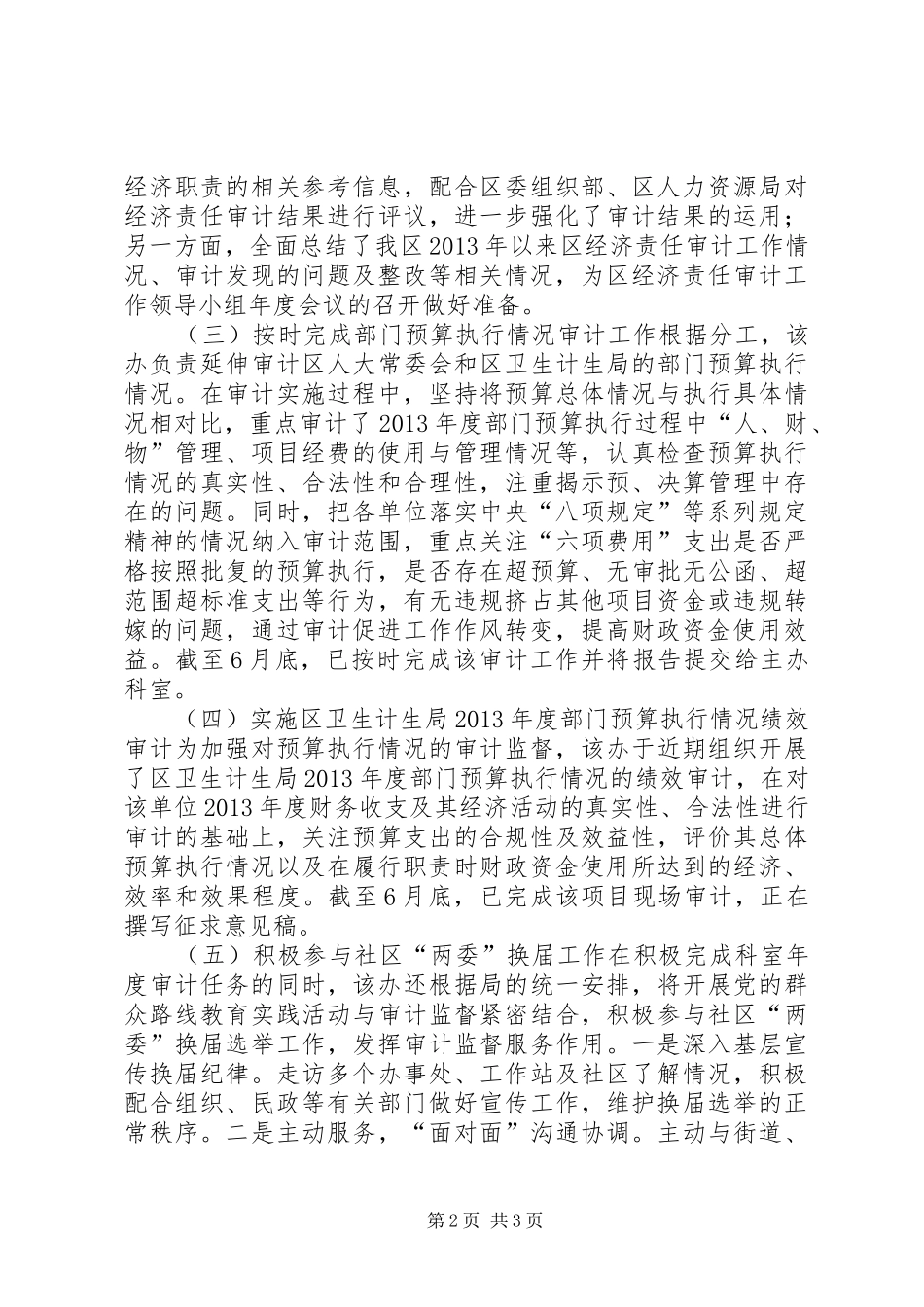 区经济审计办公室XX年上半年工作总结 _第2页