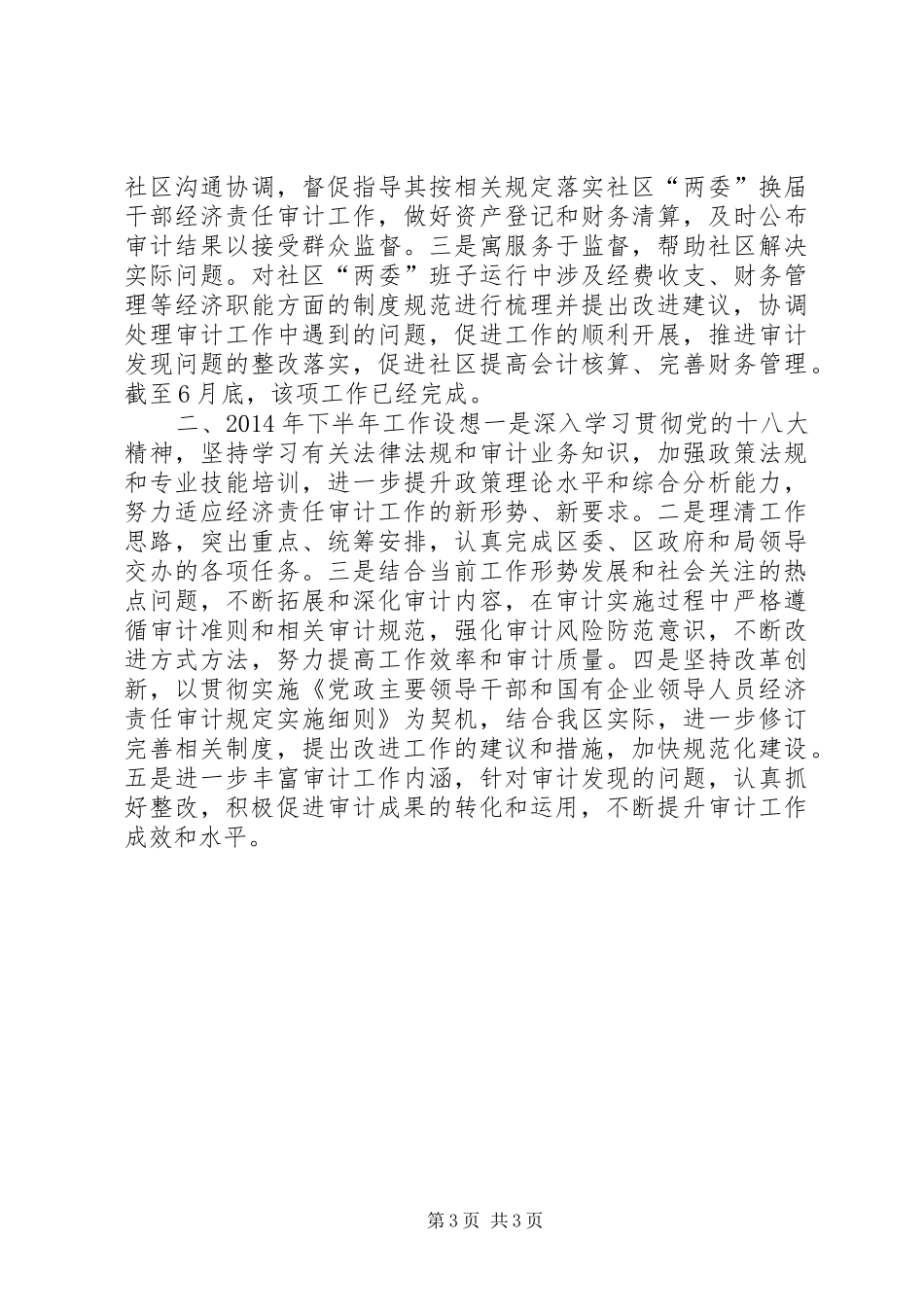 区经济审计办公室XX年上半年工作总结 _第3页