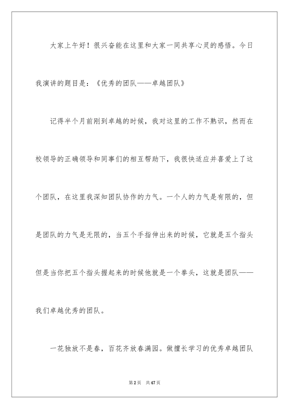 2024优秀团队演讲稿_13_第2页