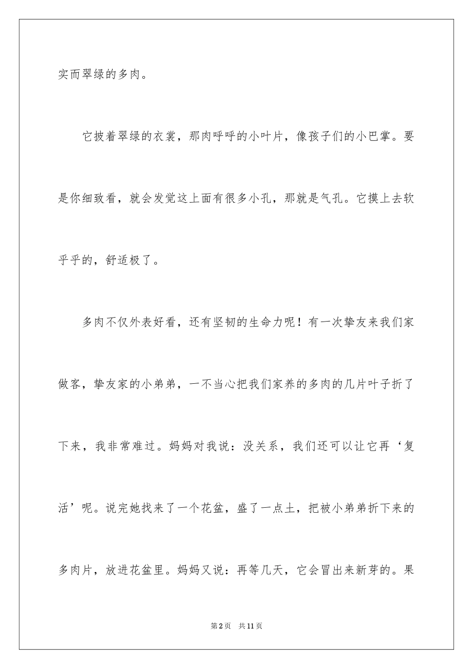 2024可爱的多肉植物作文_2_第2页