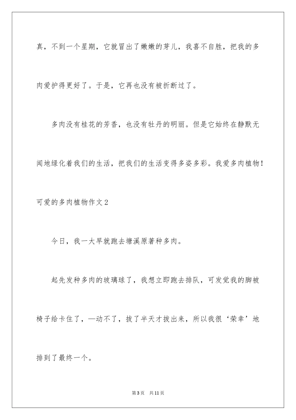 2024可爱的多肉植物作文_2_第3页