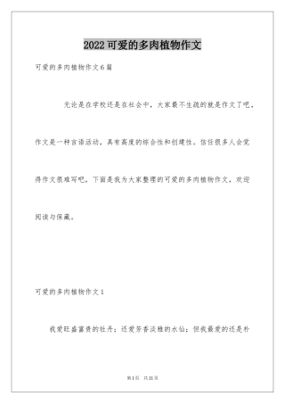 2024可爱的多肉植物作文_2