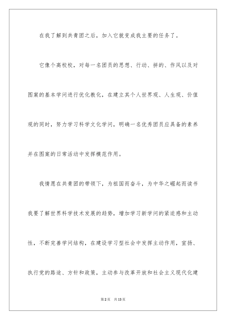 2024初一学生入团申请书_33_第2页