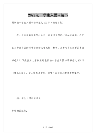 2024初一学生入团申请书_33