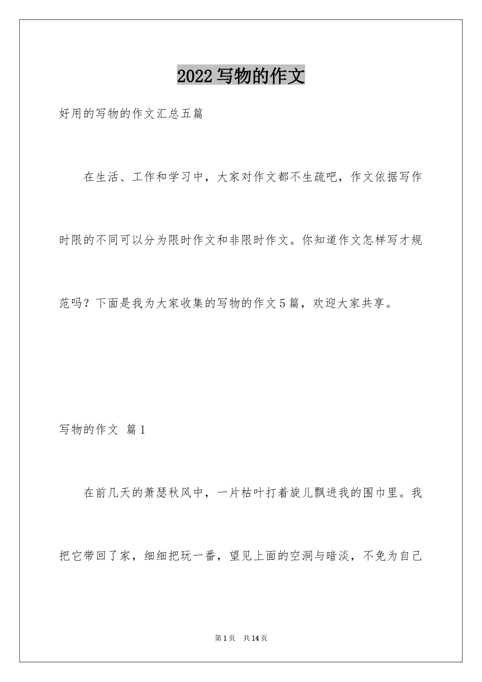 2024写物的作文_267_第1页