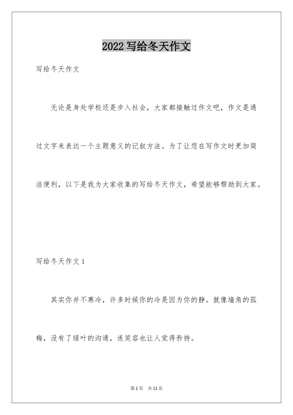2024写给冬天作文_第1页