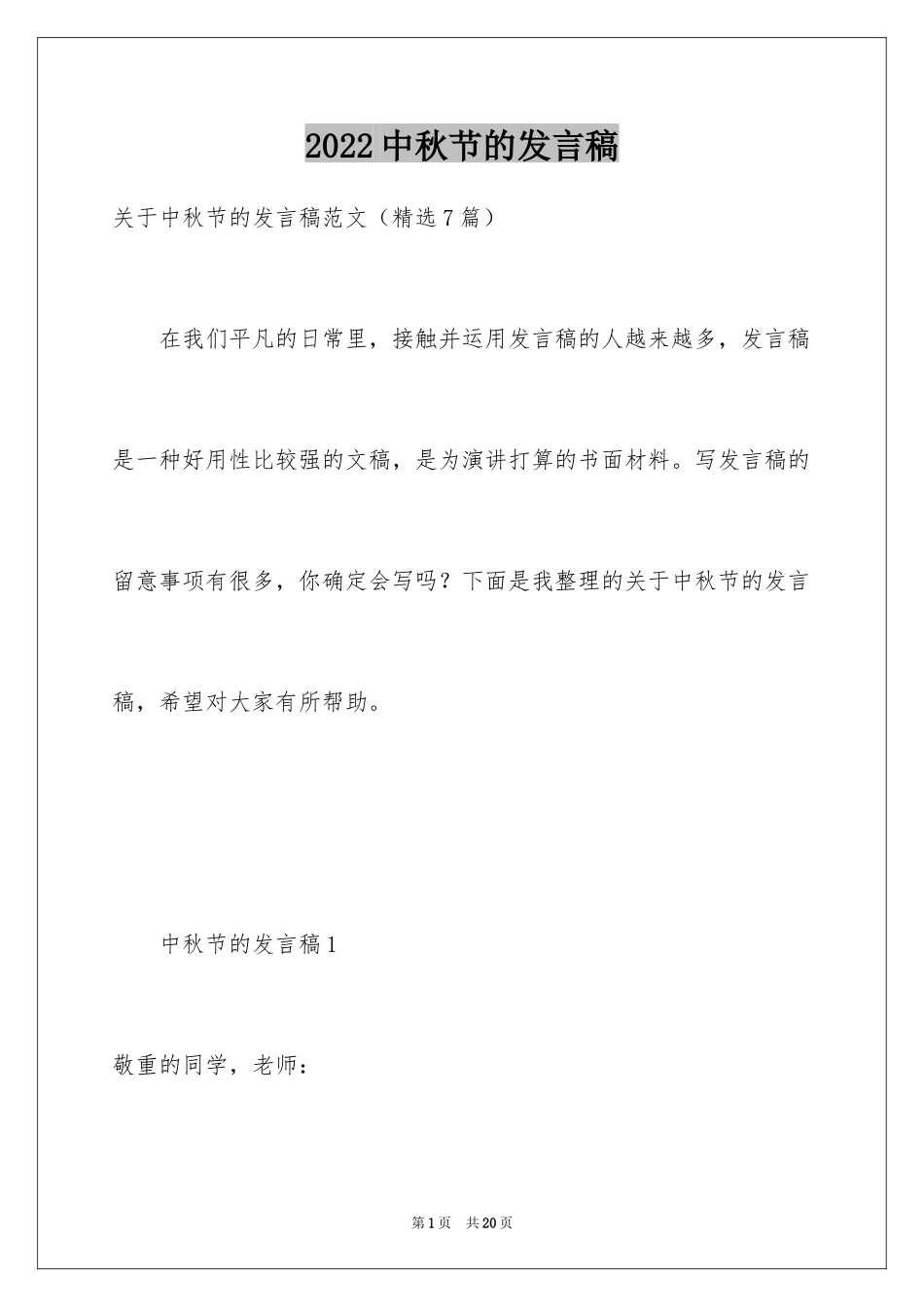 2024中秋节的发言稿_2_第1页