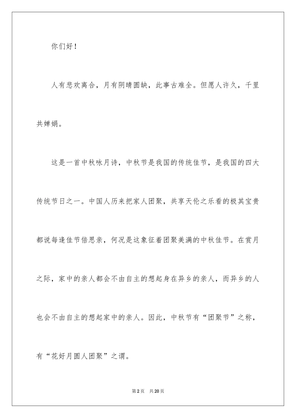 2024中秋节的发言稿_2_第2页