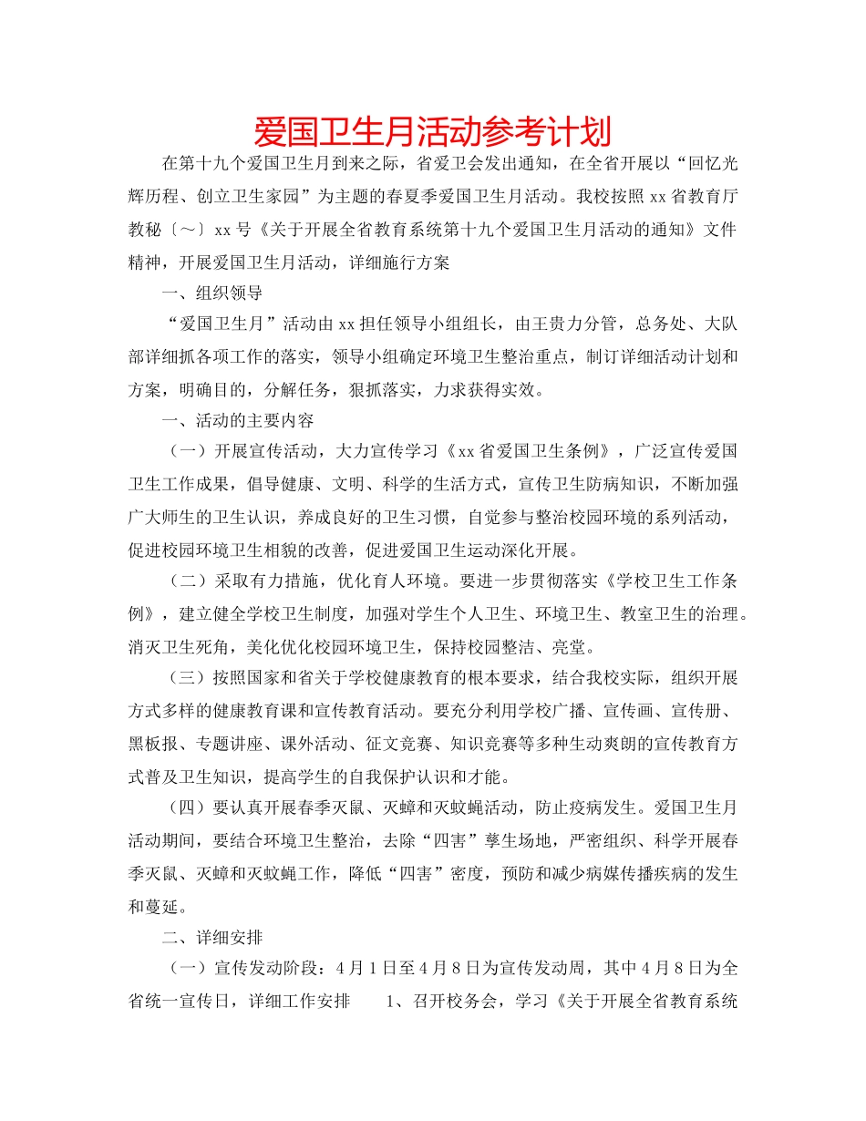 爱国卫生月活动参考计划 _第1页