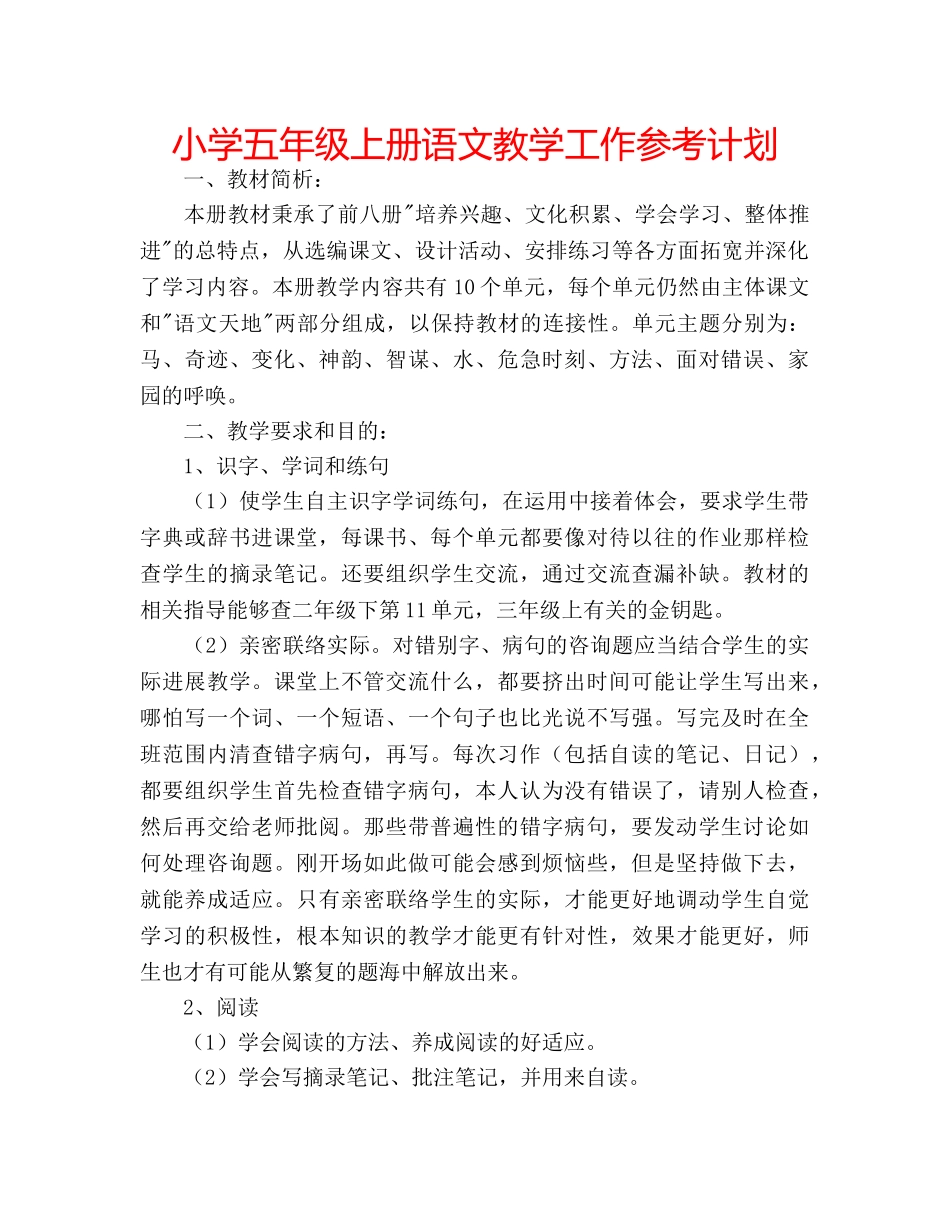 小学五年级上册语文教学工作参考计划 _第1页