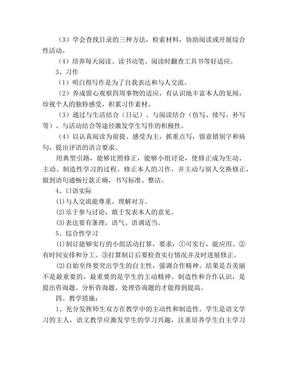 小学五年级上册语文教学工作参考计划 _第2页