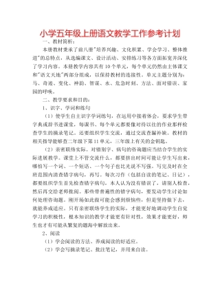 小学五年级上册语文教学工作参考计划 