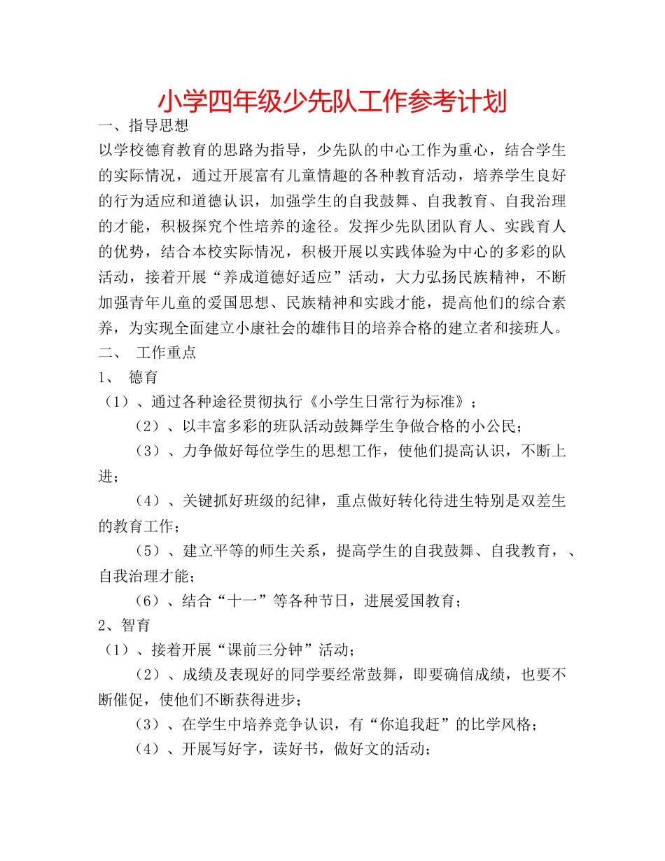 小学四年级少先队工作参考计划 _第1页