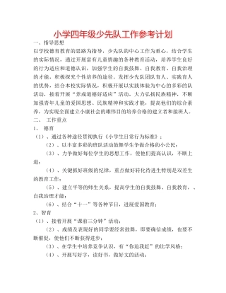 小学四年级少先队工作参考计划 
