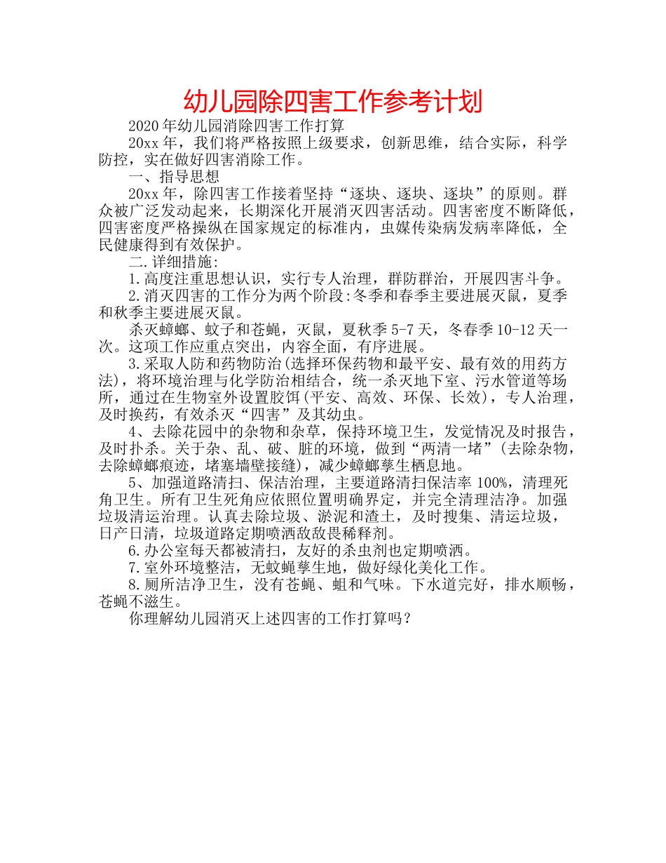 幼儿园除四害工作参考计划 _第1页