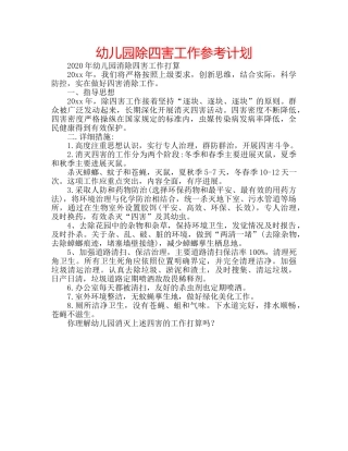 幼儿园除四害工作参考计划 