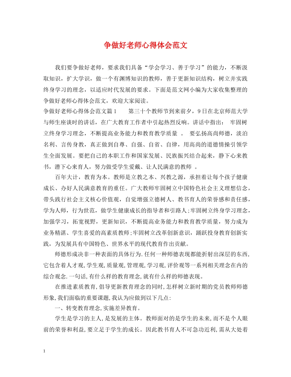 争做好老师心得体会范文 _第1页