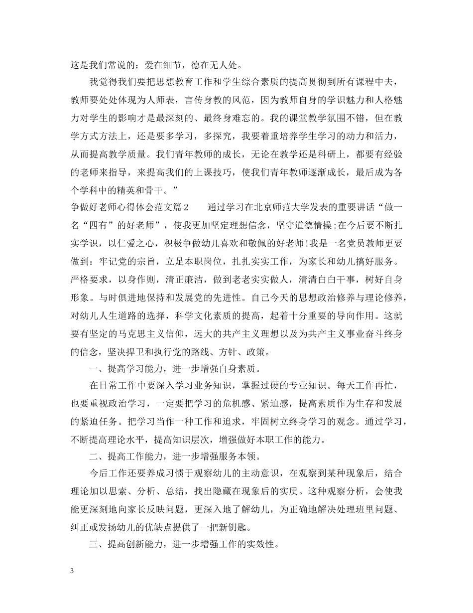 争做好老师心得体会范文 _第3页