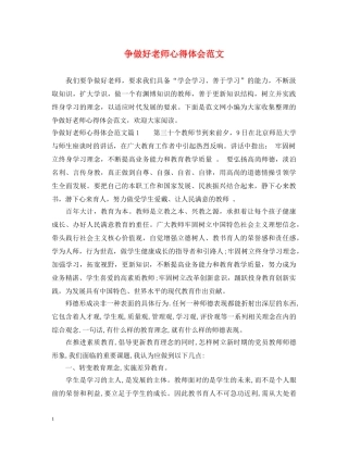 争做好老师心得体会范文 