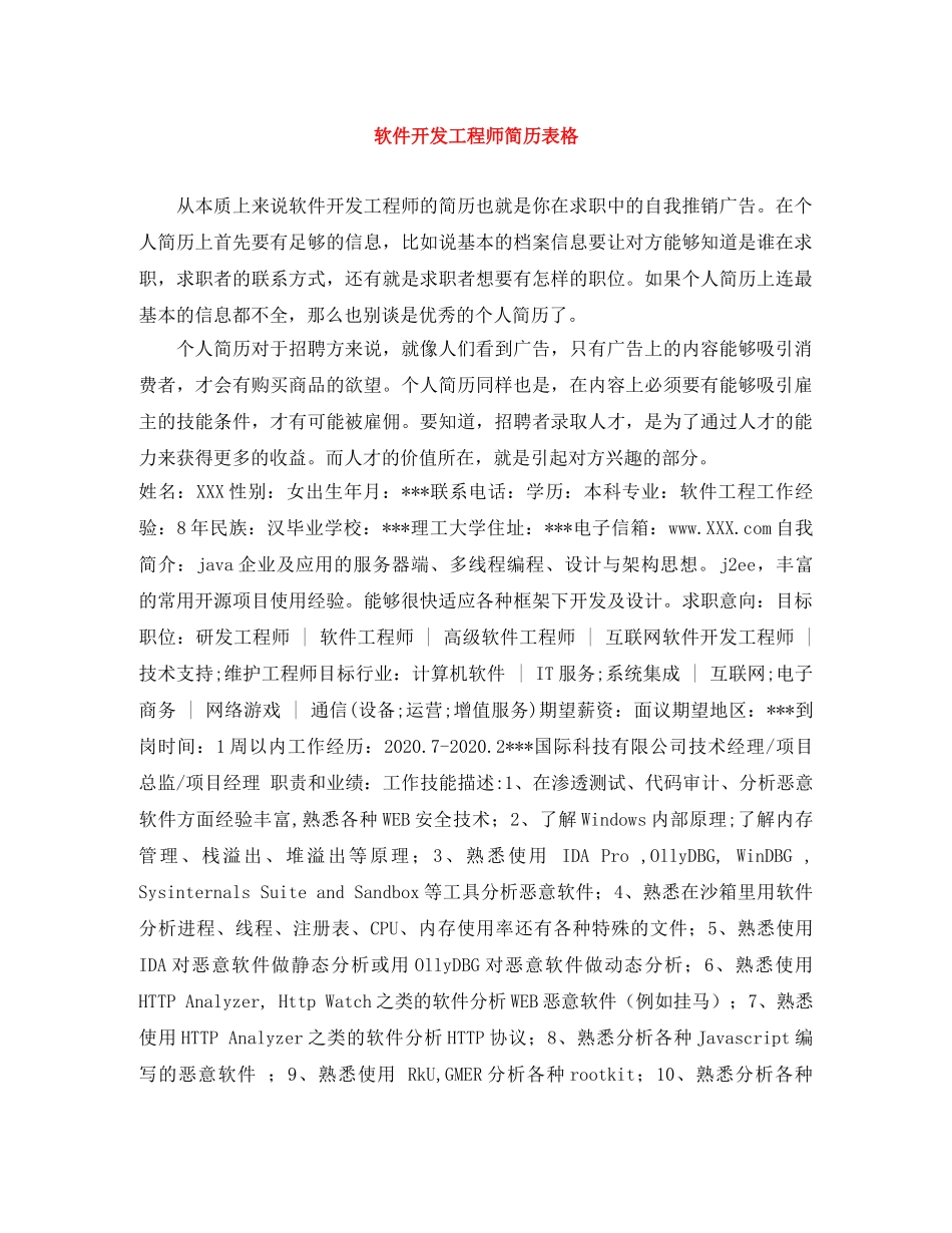 软件开发工程师简历表格 _第1页