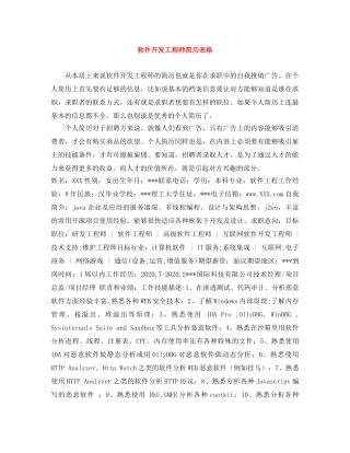 软件开发工程师简历表格 