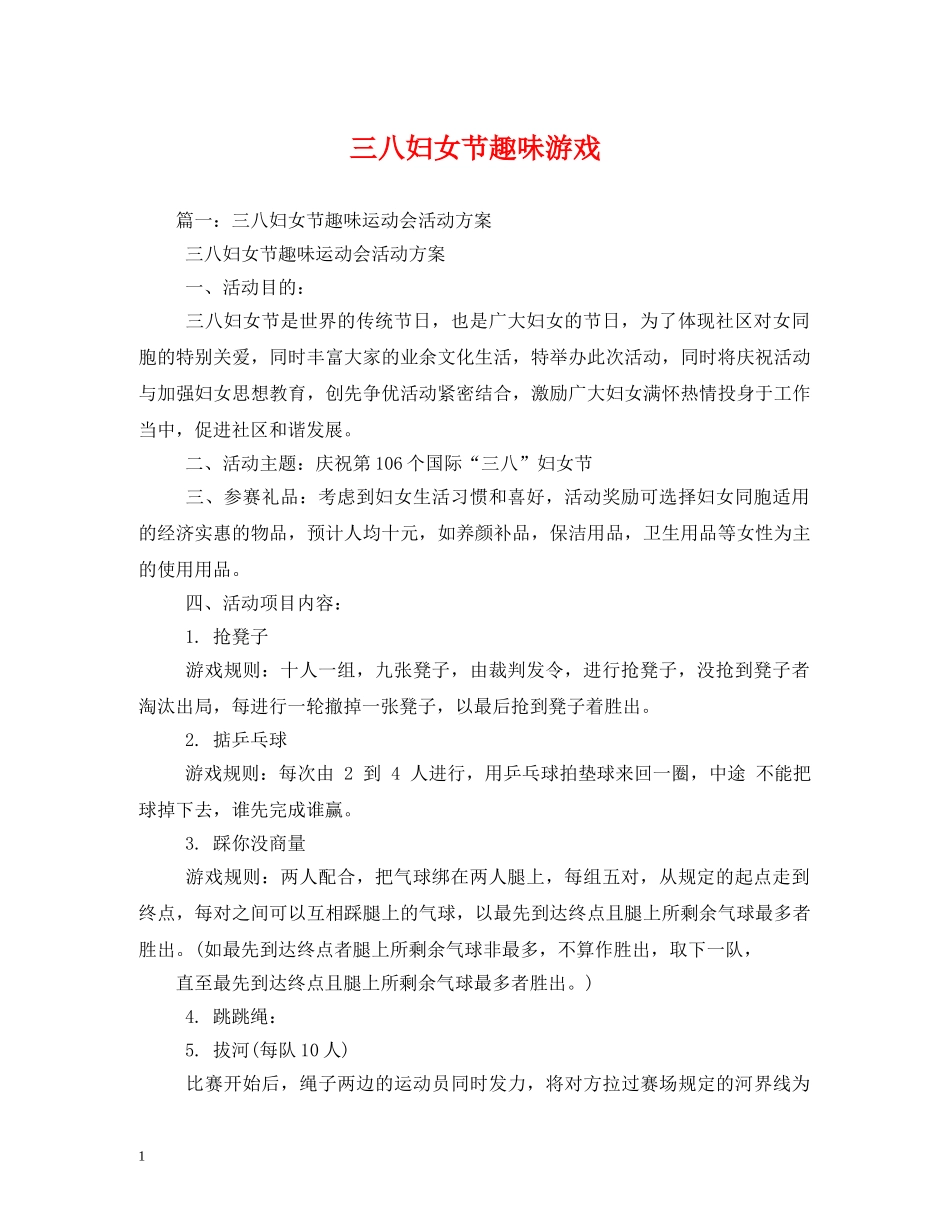 三八妇女节趣味游戏_第1页