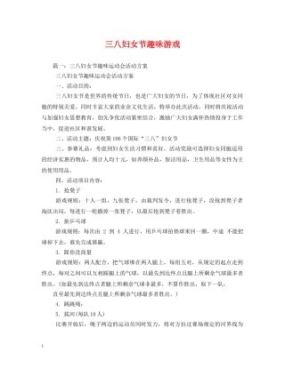 三八妇女节趣味游戏