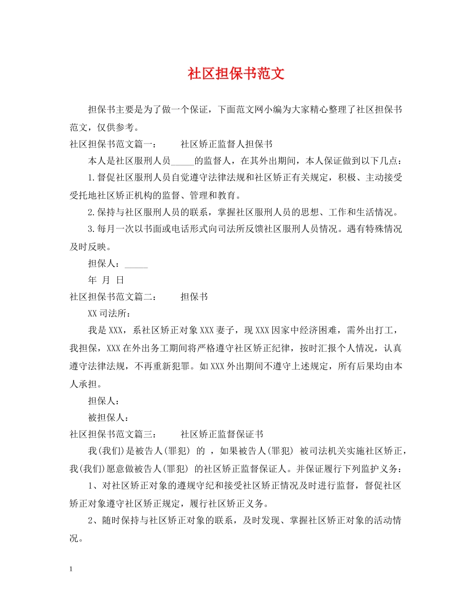 社区担保书范文 _第1页