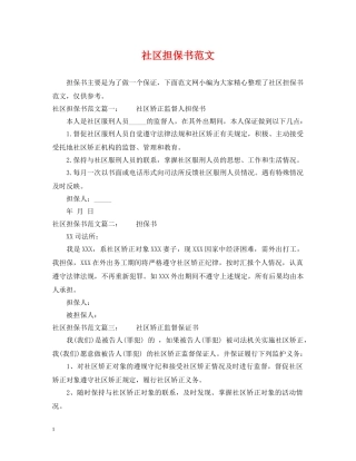 社区担保书范文 