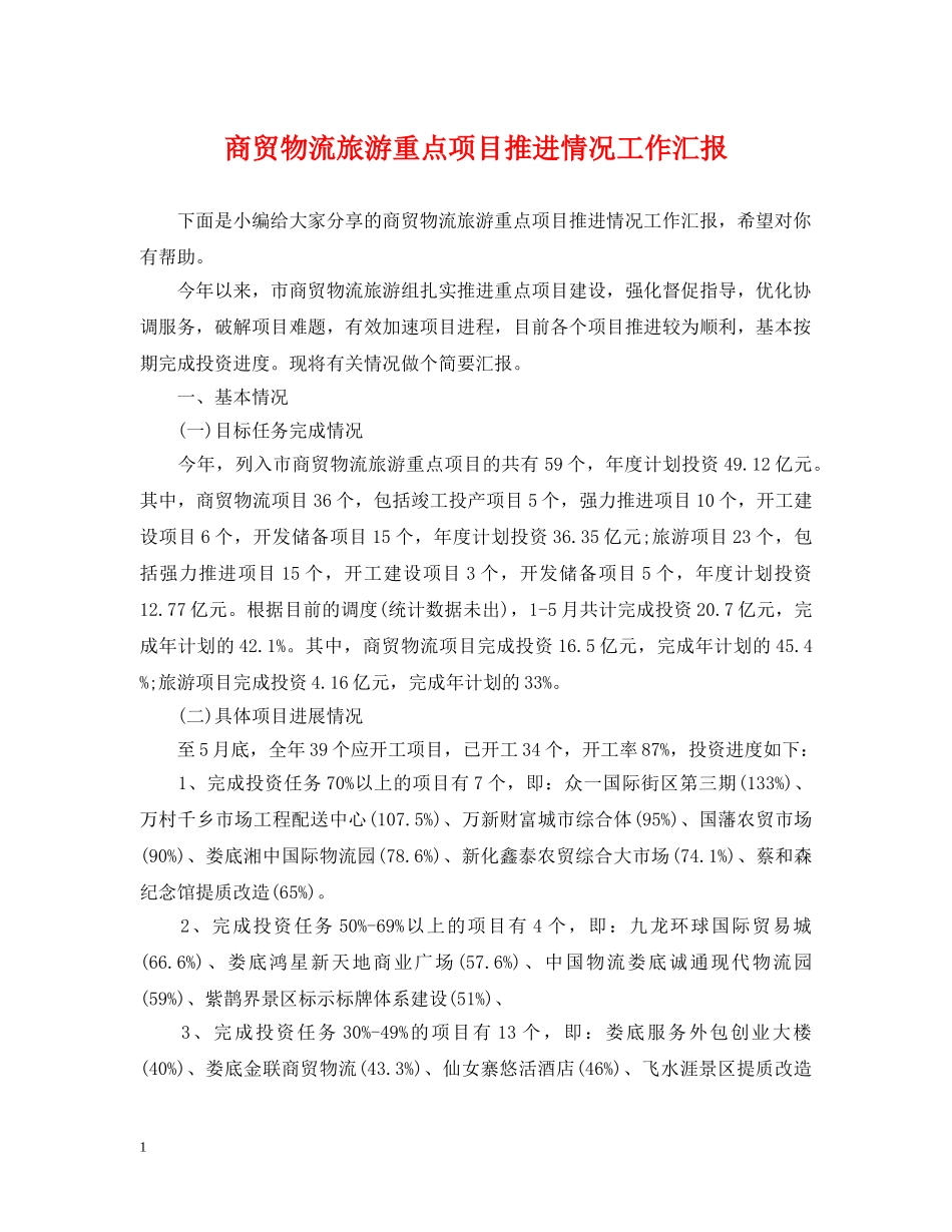 商贸物流旅游重点项目推进情况工作汇报 _第1页